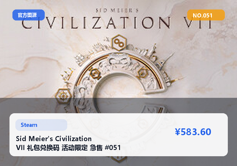 Sid Meier's Civilization VII 礼包兑换码 活动限定 急售 #051