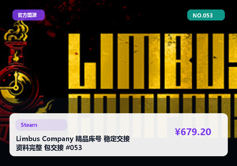 Limbus Company 精品库号 稳定交接 资料完整 包交接 #053