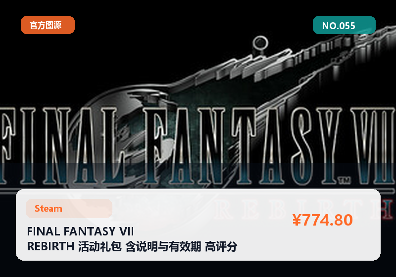 FINAL FANTASY VII REBIRTH 活动礼包 含说明与有效期 高评分 #055