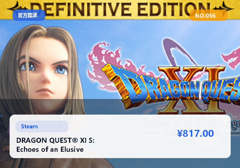 DRAGON QUEST® XI S: Echoes of an Elusive Age™ - Definitive Edition 游戏币资源包 小额补给 急售 #056