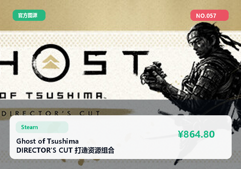 Ghost of Tsushima DIRECTOR'S CUT 打造资源组合 明细清楚 可议价 #057