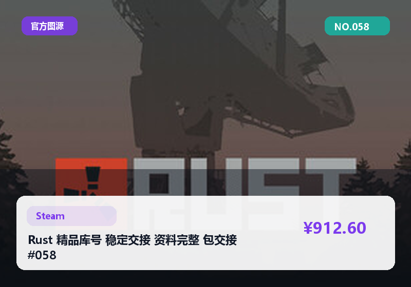 Rust 精品库号 稳定交接 资料完整 包交接 #058