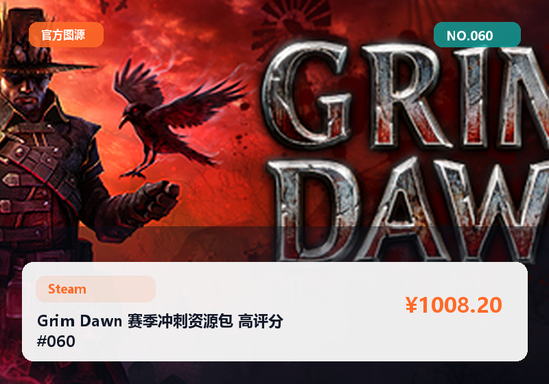 Grim Dawn 赛季冲刺资源包 高评分 #060