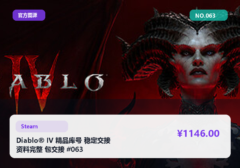Diablo® IV 精品库号 稳定交接 资料完整 包交接 #063
