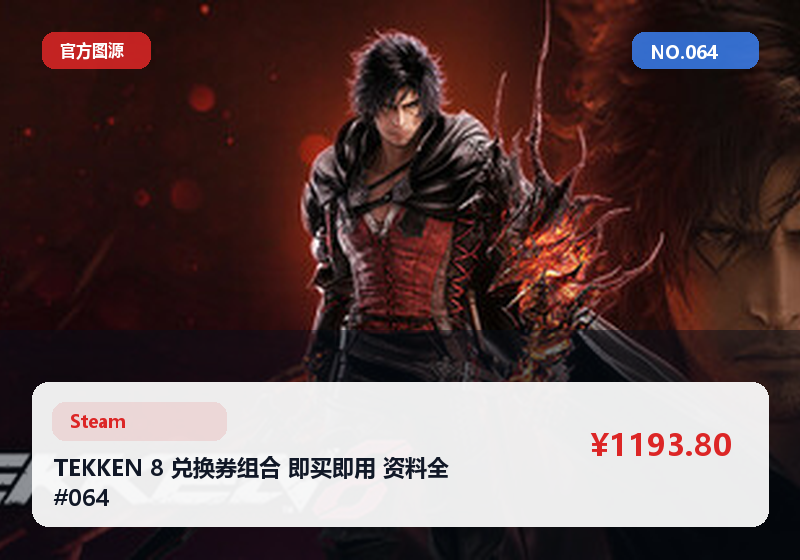 TEKKEN 8 兑换券组合 即买即用 资料全 #064