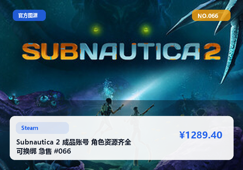 Subnautica 2 成品账号 角色资源齐全 可换绑 急售 #066