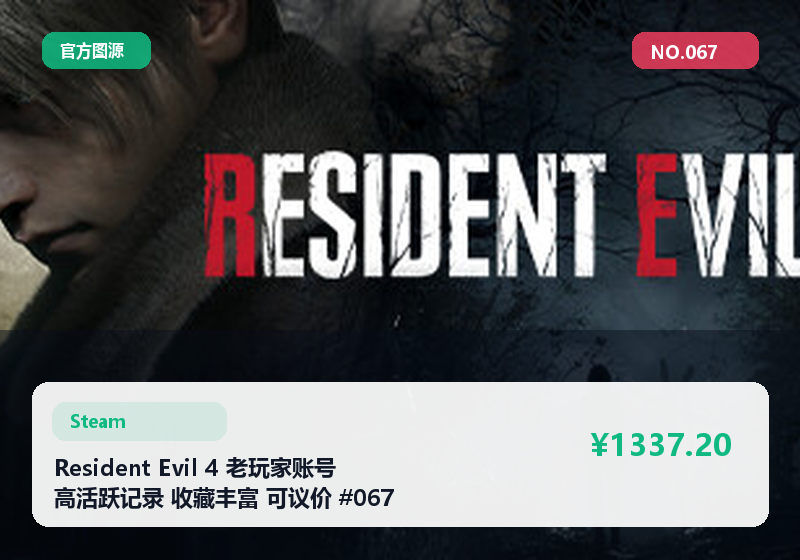 Resident Evil 4 老玩家账号 高活跃记录 收藏丰富 可议价 #067