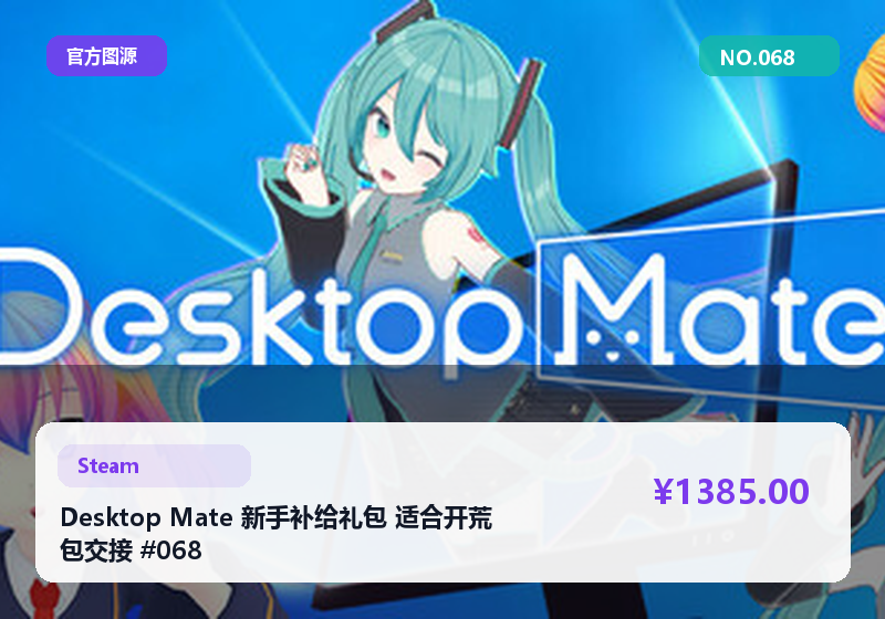 Desktop Mate 新手补给礼包 适合开荒 包交接 #068
