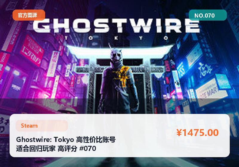 Ghostwire: Tokyo 高性价比账号 适合回归玩家 高评分 #070