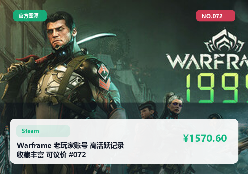 Warframe 老玩家账号 高活跃记录 收藏丰富 可议价 #072