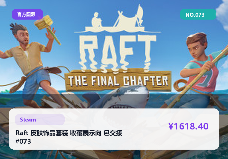 Raft 皮肤饰品套装 收藏展示向 包交接 #073