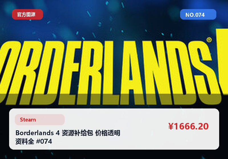 Borderlands 4 资源补给包 价格透明 资料全 #074