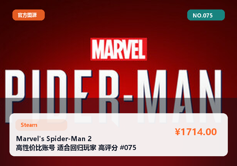 Marvel's Spider-Man 2 高性价比账号 适合回归玩家 高评分 #075