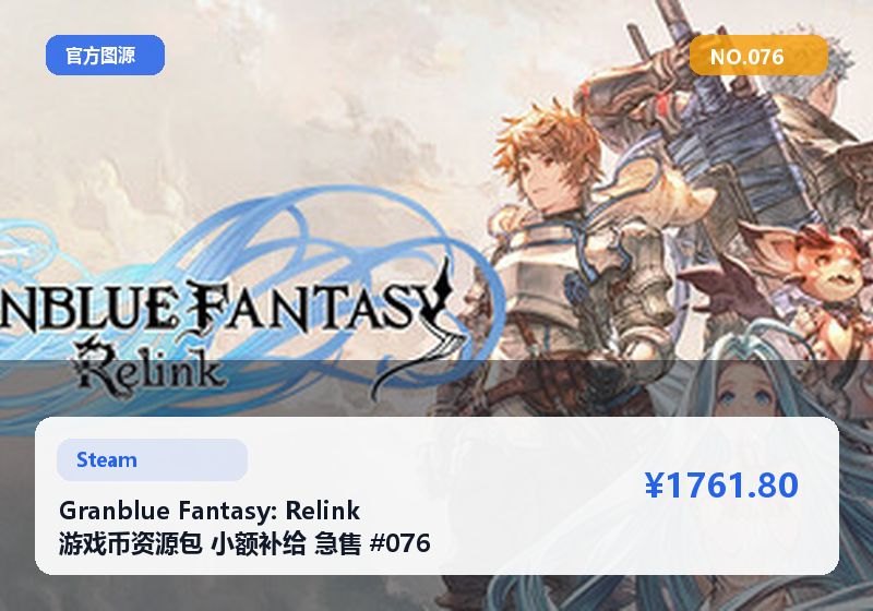 Granblue Fantasy: Relink 游戏币资源包 小额补给 急售 #076