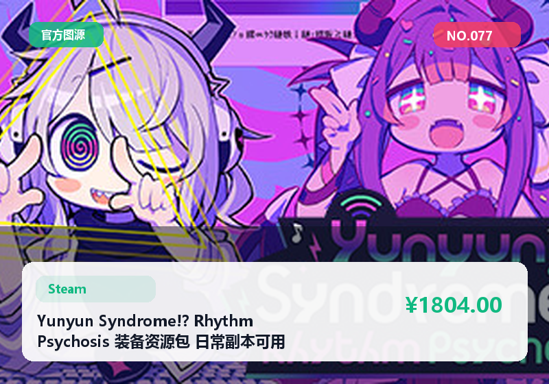 Yunyun Syndrome!? Rhythm Psychosis 装备资源包 日常副本可用 可议价 #077