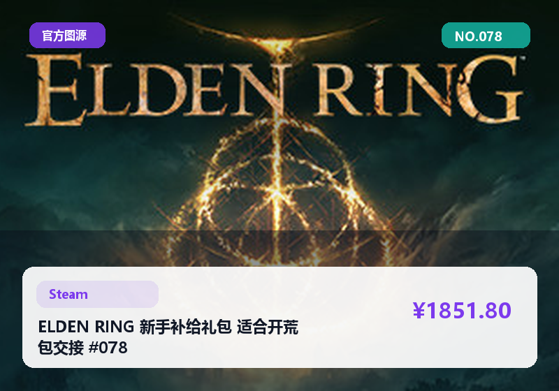 ELDEN RING 新手补给礼包 适合开荒 包交接 #078