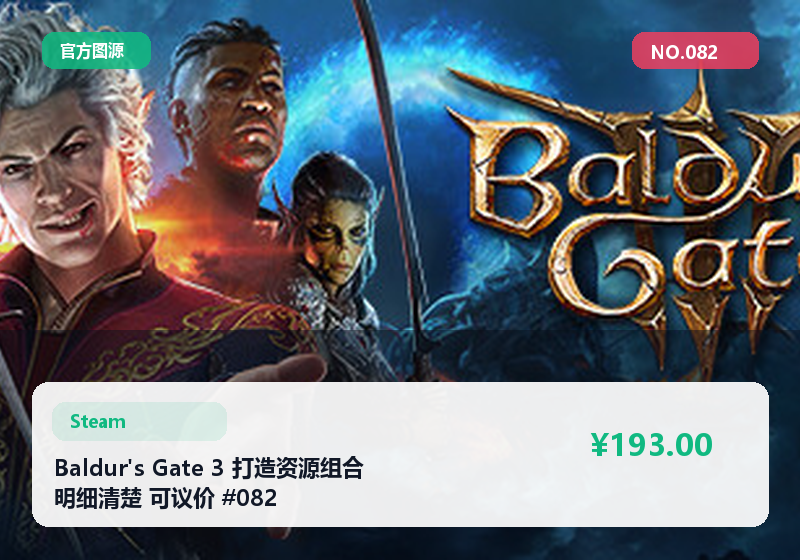 Baldur's Gate 3 打造资源组合 明细清楚 可议价 #082