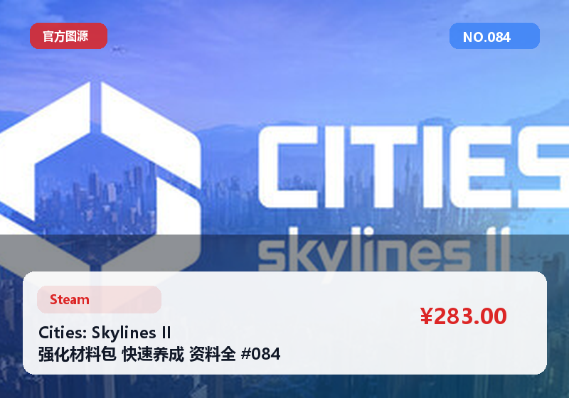 Cities: Skylines II 强化材料包 快速养成 资料全 #084