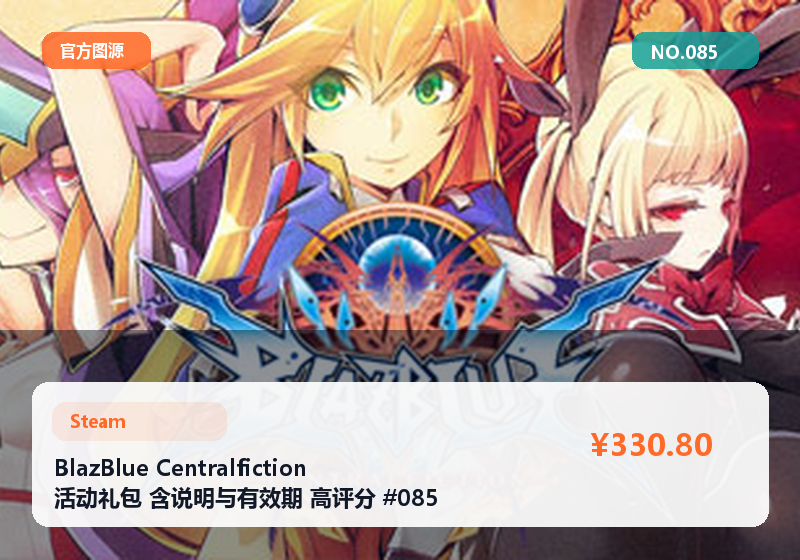 BlazBlue Centralfiction 活动礼包 含说明与有效期 高评分 #085