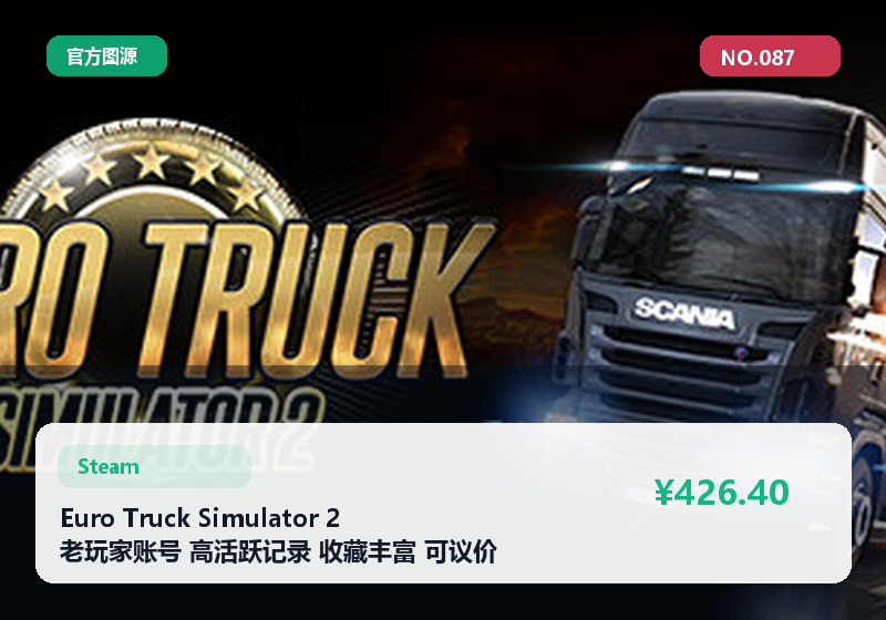 Euro Truck Simulator 2 老玩家账号 高活跃记录 收藏丰富 可议价 #087