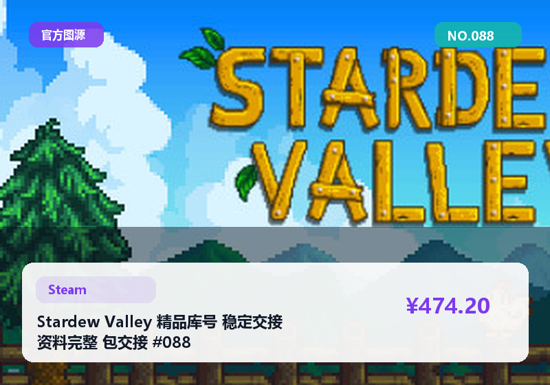Stardew Valley 精品库号 稳定交接 资料完整 包交接 #088