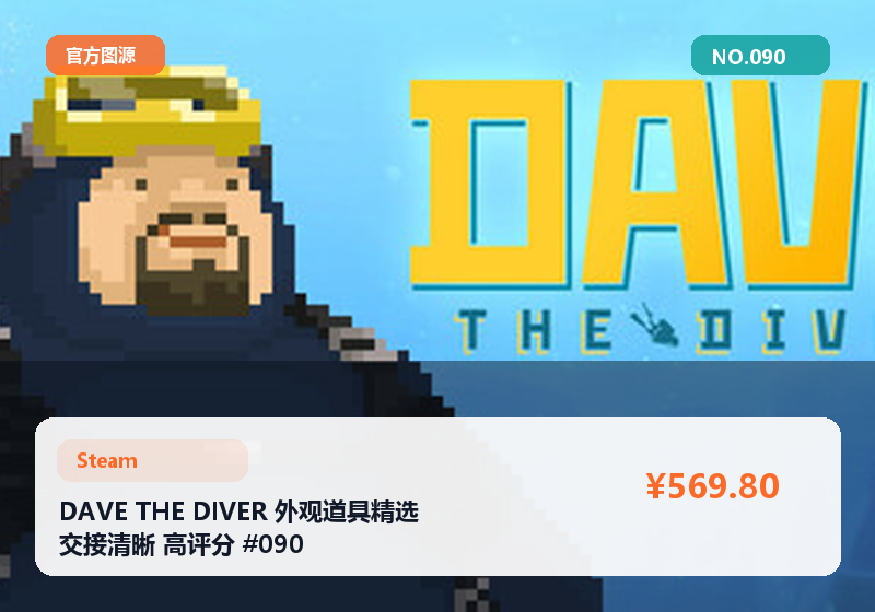DAVE THE DIVER 外观道具精选 交接清晰 高评分 #090