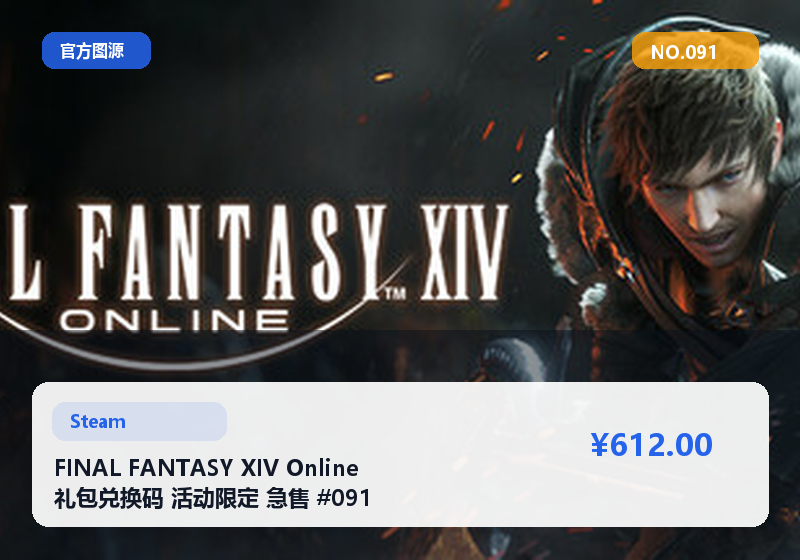 FINAL FANTASY XIV Online 礼包兑换码 活动限定 急售 #091