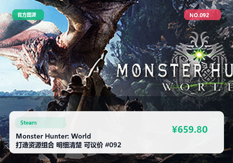 Monster Hunter: World 打造资源组合 明细清楚 可议价 #092