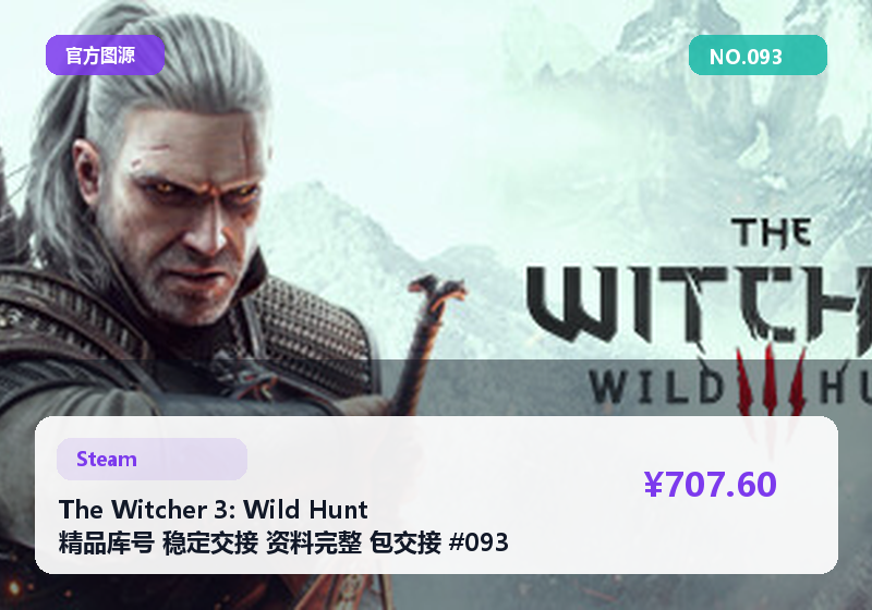 The Witcher 3: Wild Hunt 精品库号 稳定交接 资料完整 包交接 #093
