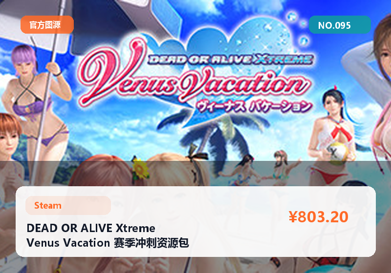 DEAD OR ALIVE Xtreme Venus Vacation 赛季冲刺资源包 高评分 #095