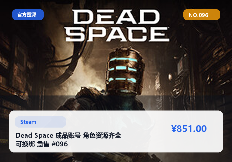 Dead Space 成品账号 角色资源齐全 可换绑 急售 #096