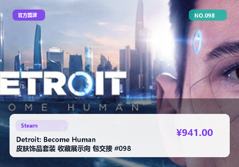Detroit: Become Human 皮肤饰品套装 收藏展示向 包交接 #098