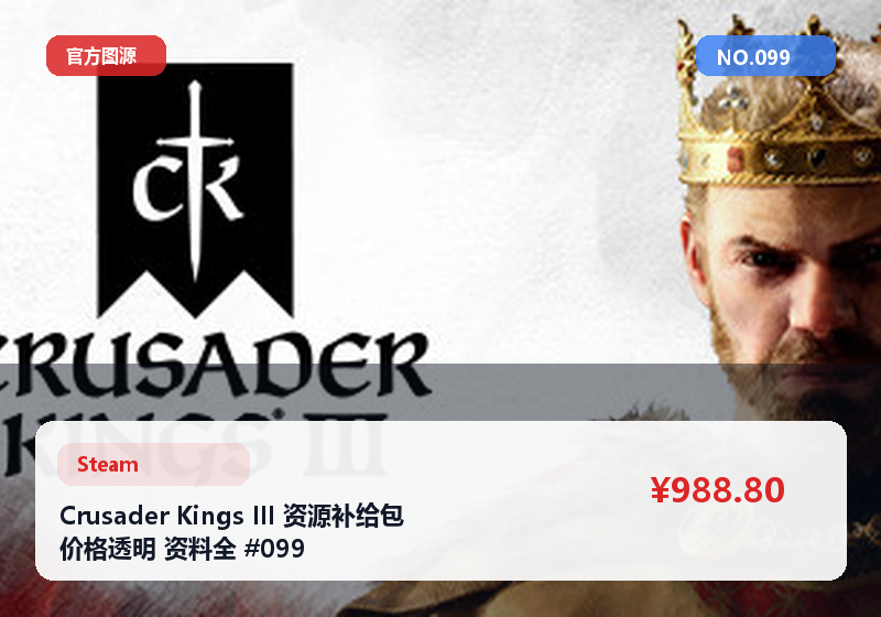 Crusader Kings III 资源补给包 价格透明 资料全 #099