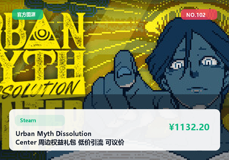 Urban Myth Dissolution Center 周边权益礼包 低价引流 可议价 #102