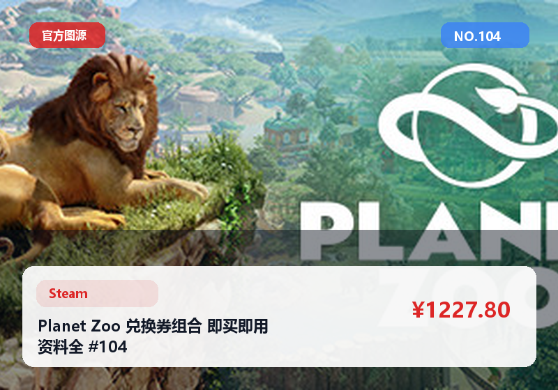 Planet Zoo 兑换券组合 即买即用 资料全 #104