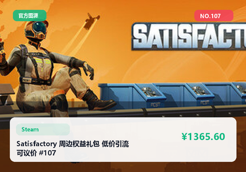 Satisfactory 周边权益礼包 低价引流 可议价 #107