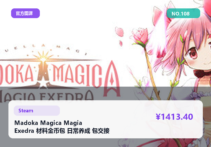 Madoka Magica Magia Exedra 材料金币包 日常养成 包交接 #108