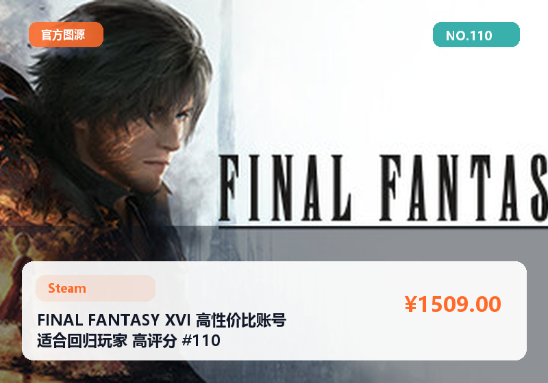 FINAL FANTASY XVI 高性价比账号 适合回归玩家 高评分 #110
