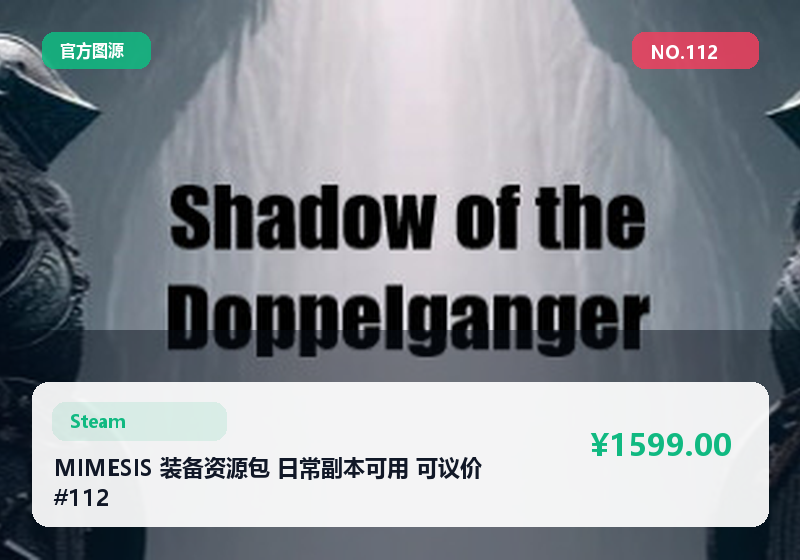 MIMESIS 装备资源包 日常副本可用 可议价 #112