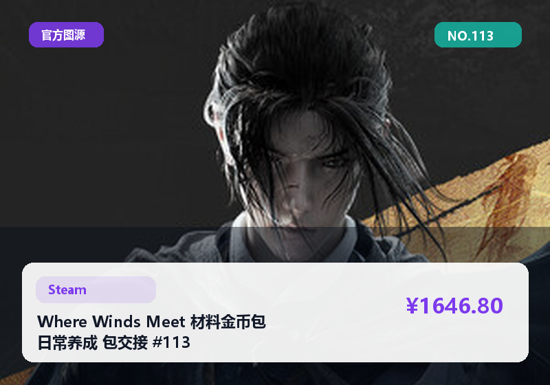 Where Winds Meet 材料金币包 日常养成 包交接 #113