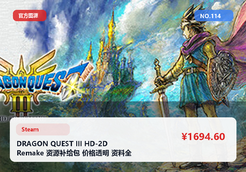 DRAGON QUEST III HD-2D Remake 资源补给包 价格透明 资料全 #114
