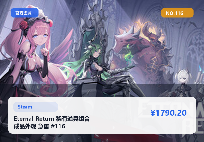 Eternal Return 稀有道具组合 成品外观 急售 #116