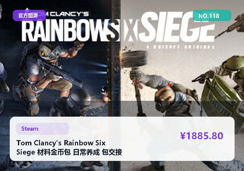 Tom Clancy's Rainbow Six Siege 材料金币包 日常养成 包交接 #118