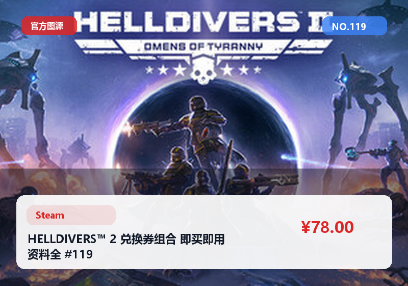 HELLDIVERS™ 2 兑换券组合 即买即用 资料全 #119