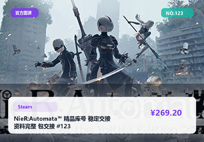 NieR:Automata™ 精品库号 稳定交接 资料完整 包交接 #123