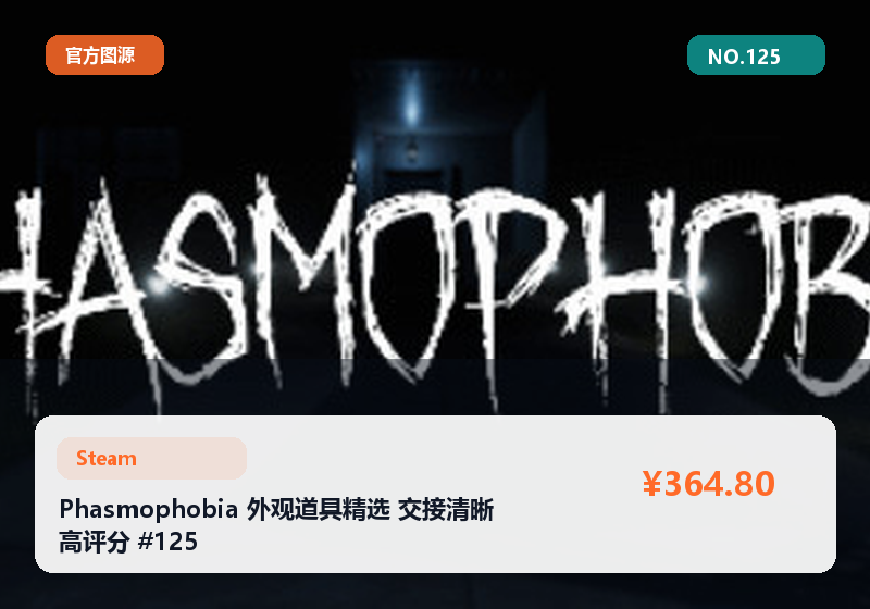 Phasmophobia 外观道具精选 交接清晰 高评分 #125