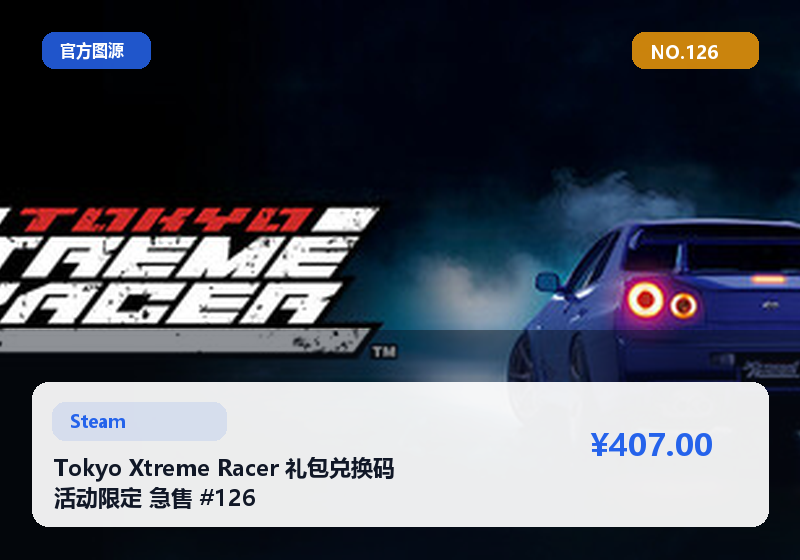 Tokyo Xtreme Racer 礼包兑换码 活动限定 急售 #126