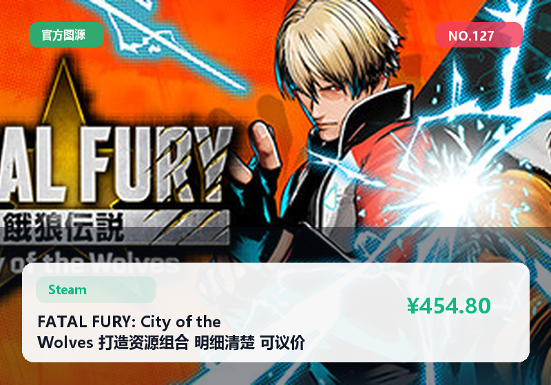 FATAL FURY: City of the Wolves 打造资源组合 明细清楚 可议价 #127