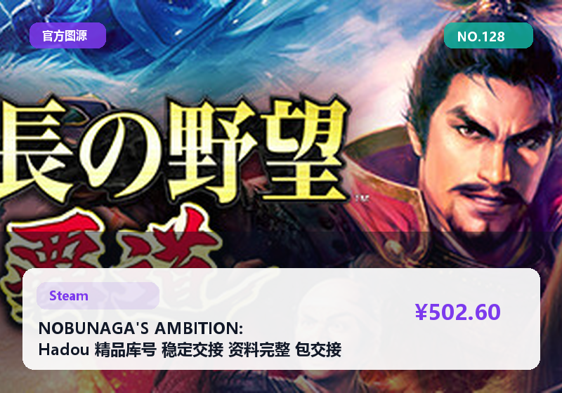 NOBUNAGA'S AMBITION: Hadou 精品库号 稳定交接 资料完整 包交接 #128
