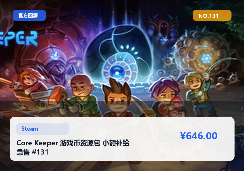 Core Keeper 游戏币资源包 小额补给 急售 #131